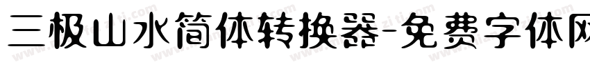 三极山水简体转换器字体转换