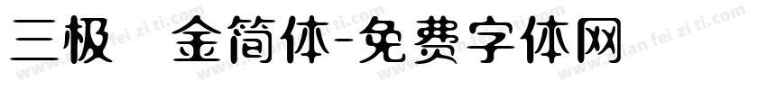 三极廋金简体字体转换