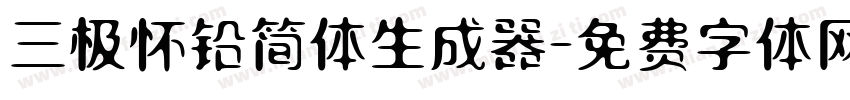 三极怀铅简体生成器字体转换