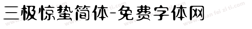 三极惊蛰简体字体转换