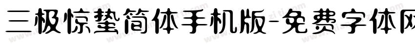 三极惊蛰简体手机版字体转换