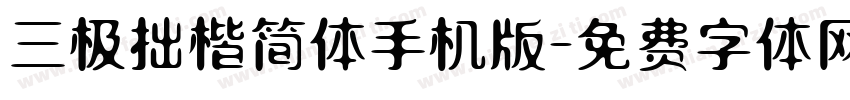 三极拙楷简体手机版字体转换