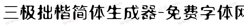 三极拙楷简体生成器字体转换