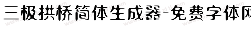 三极拱桥简体生成器字体转换