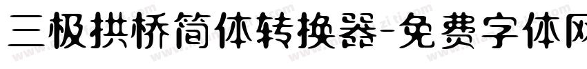 三极拱桥简体转换器字体转换