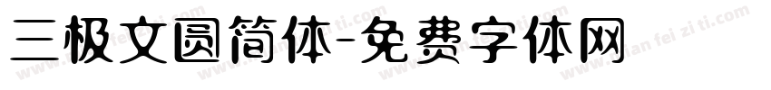 三极文圆简体字体转换