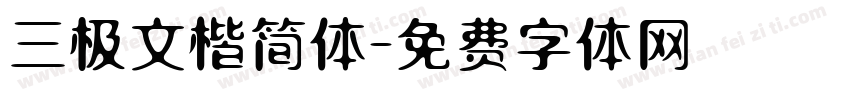 三极文楷简体字体转换