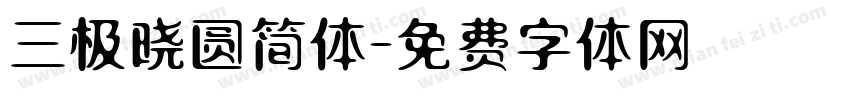 三极晓圆简体字体转换