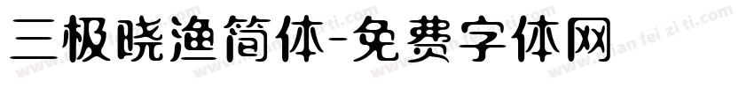 三极晓渔简体字体转换