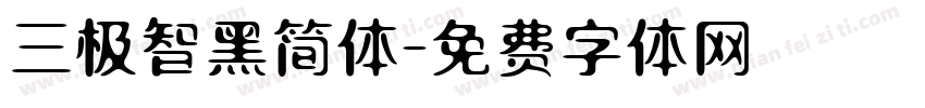 三极智黑简体字体转换