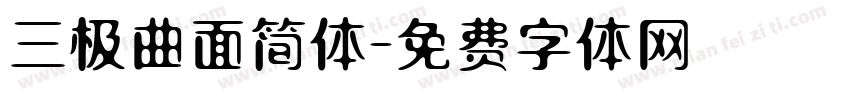 三极曲面简体字体转换