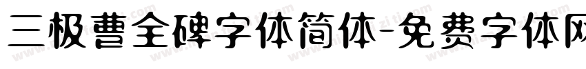 三极曹全碑字体简体字体转换