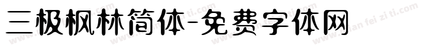 三极枫林简体字体转换