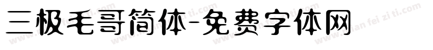 三极毛哥简体字体转换