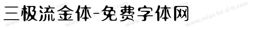 三极流金体字体转换