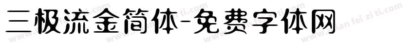 三极流金简体字体转换