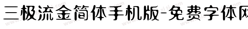 三极流金简体手机版字体转换