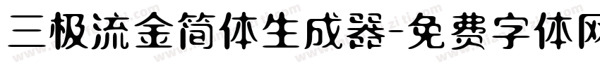 三极流金简体生成器字体转换