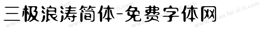 三极浪涛简体字体转换