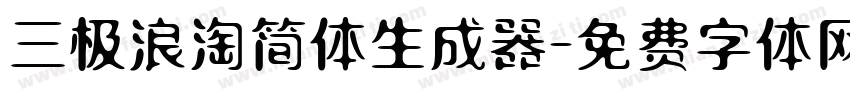 三极浪淘简体生成器字体转换