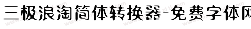 三极浪淘简体转换器字体转换