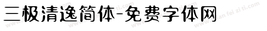 三极清逸简体字体转换