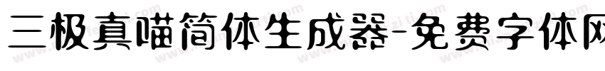 三极真喵简体生成器字体转换