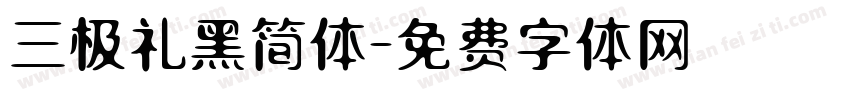 三极礼黑简体字体转换