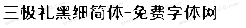 三极礼黑细简体字体转换