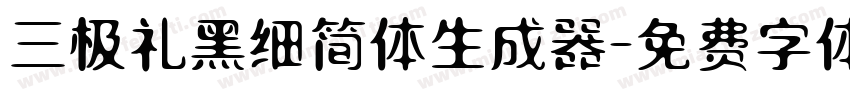 三极礼黑细简体生成器字体转换