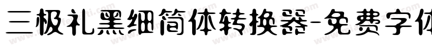 三极礼黑细简体转换器字体转换