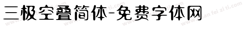 三极空叠简体字体转换