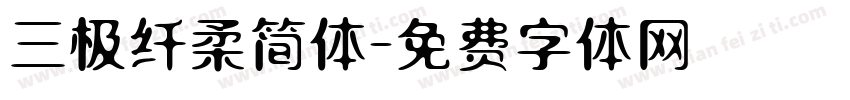 三极纤柔简体字体转换