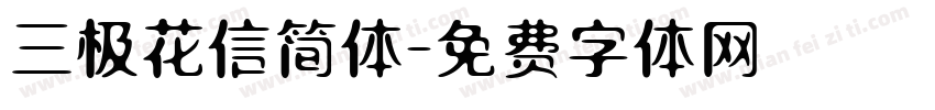 三极花信简体字体转换