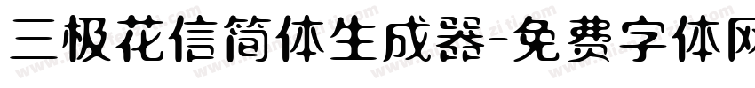 三极花信简体生成器字体转换