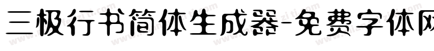 三极行书简体生成器字体转换