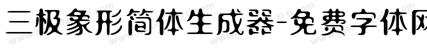 三极象形简体生成器字体转换