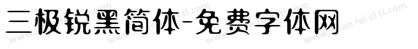 三极锐黑简体字体转换