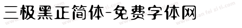 三极黑正简体字体转换