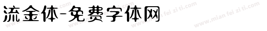 流金体字体转换