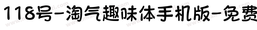 118号-淘气趣味体手机版字体转换