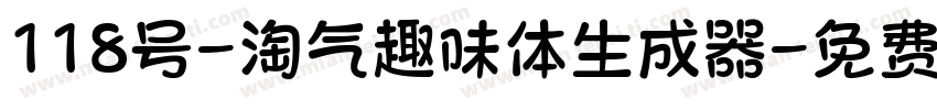 118号-淘气趣味体生成器字体转换