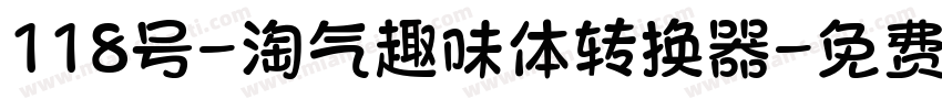 118号-淘气趣味体转换器字体转换