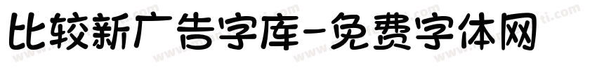 比较新广告字库字体转换