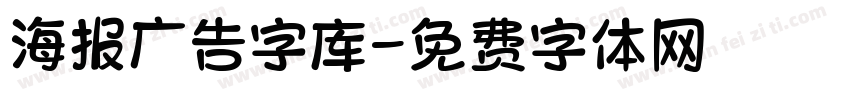 海报广告字库字体转换