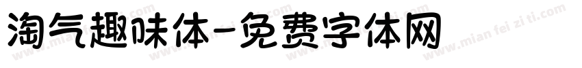 淘气趣味体字体转换