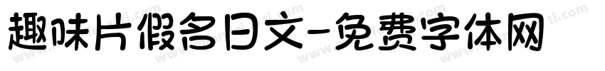 趣味片假名日文字体转换