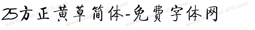 25方正黄草简体字体转换