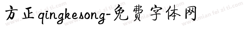 方正qingkesong字体转换