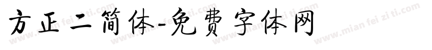 方正二简体字体转换